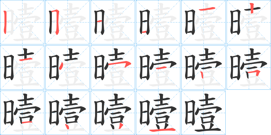 曀字的筆順分步演示