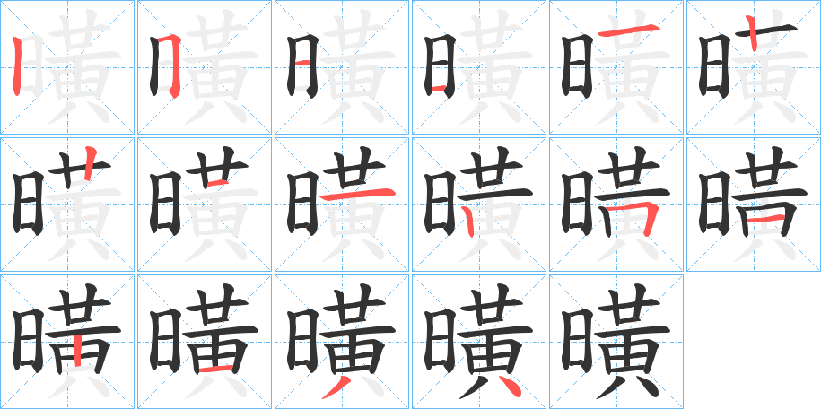 曂字的筆順分步演示