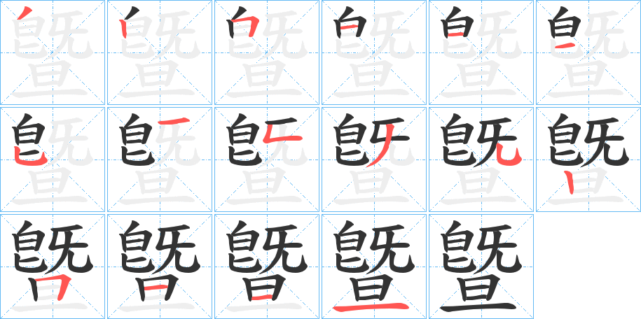 曁字的筆順分步演示