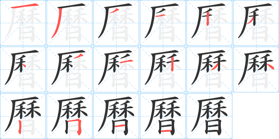 曆字的筆順分步演示