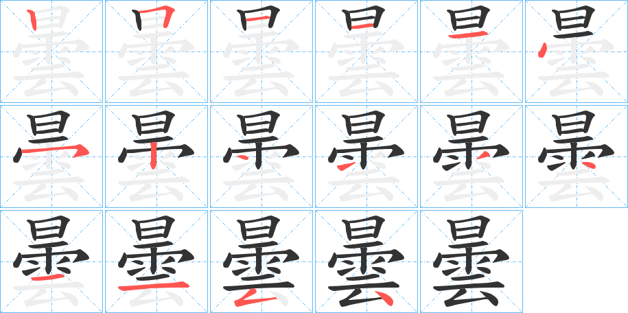 曇字的筆順分步演示