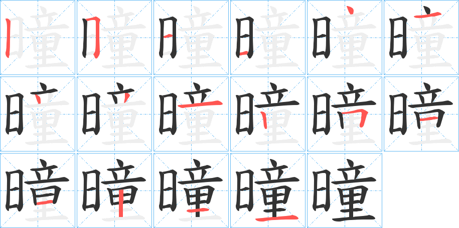 曈字的筆順分步演示