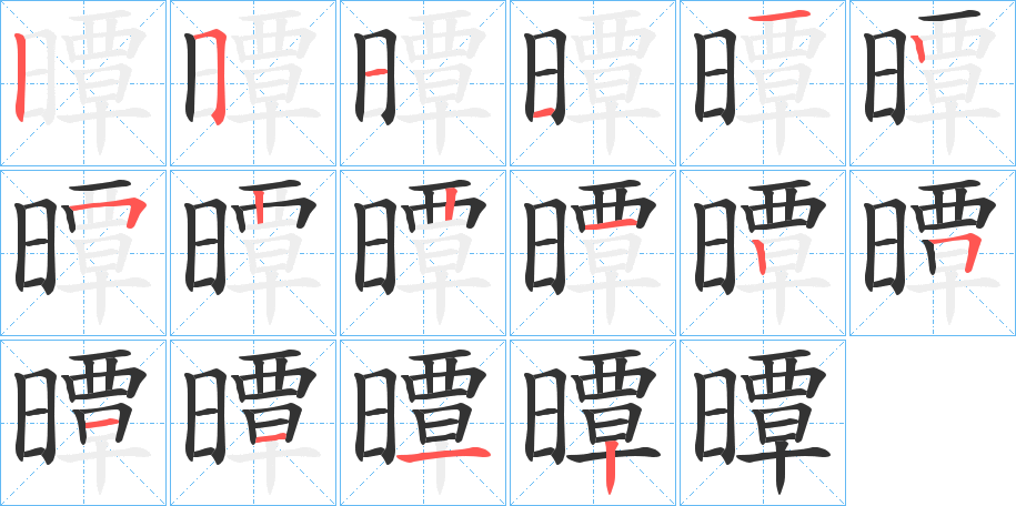 曋字的筆順分步演示