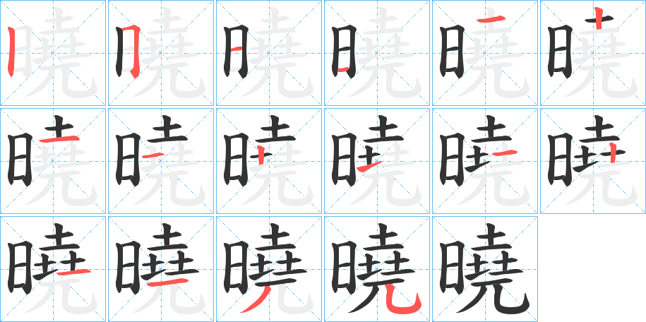 曉字的筆順分步演示