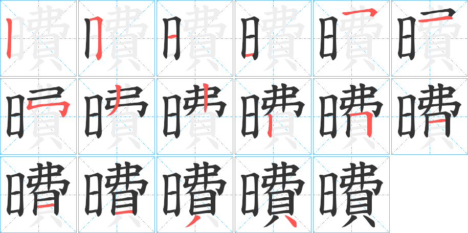 曊字的筆順分步演示