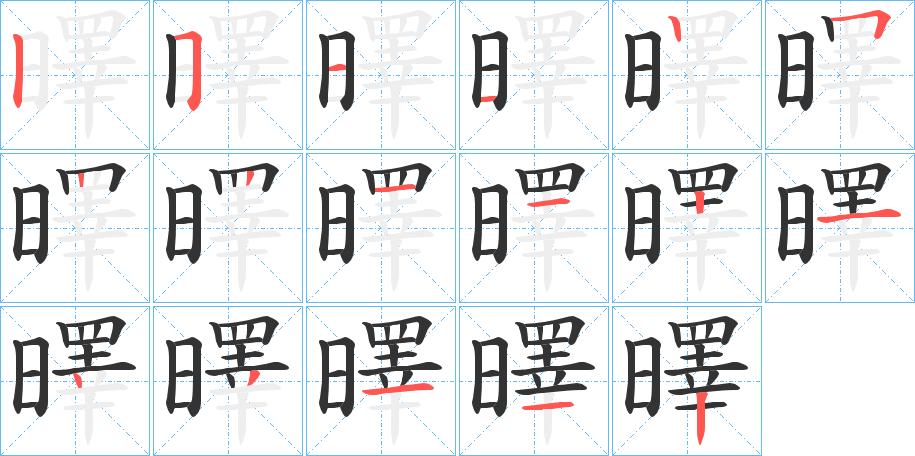 曎字的筆順分步演示