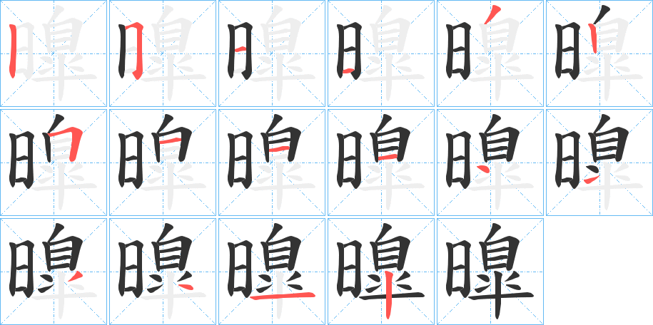 曍字的筆順分步演示