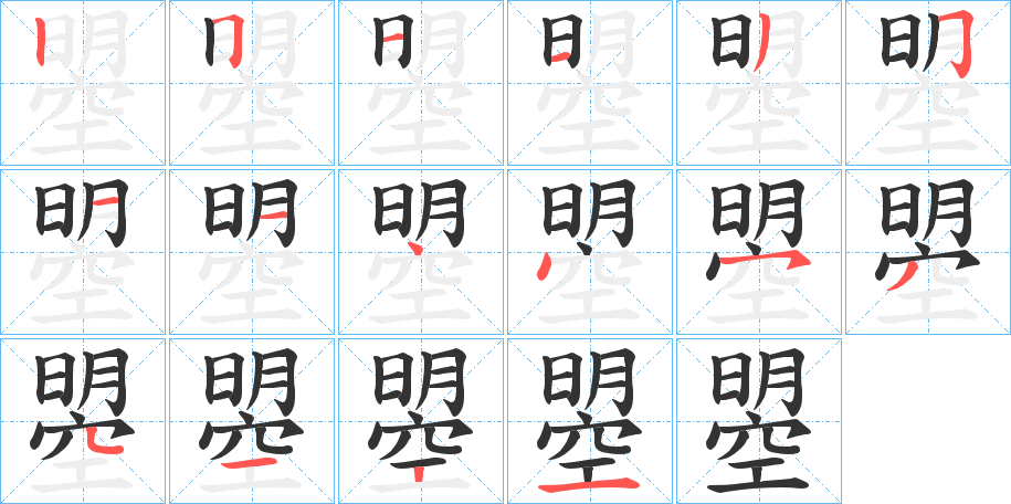 曌字的筆順分步演示