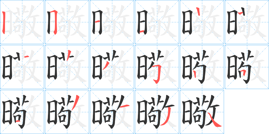 曔字的筆順分步演示