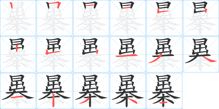 曓字的筆順分步演示