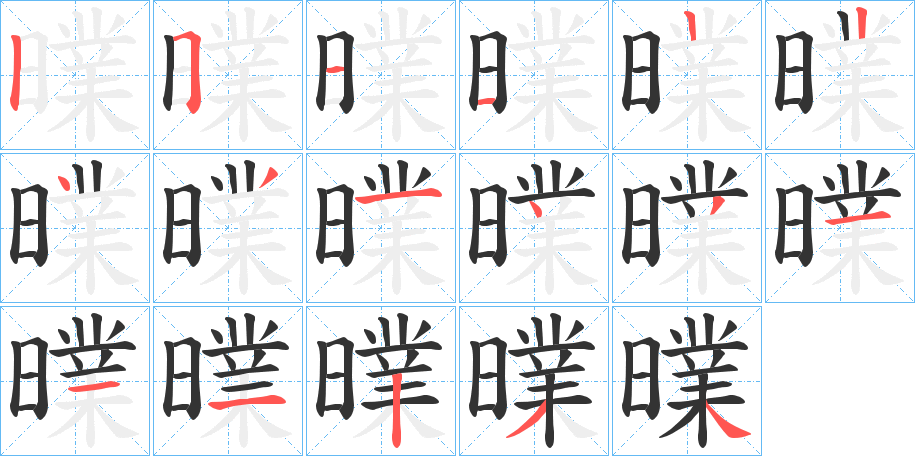 曗字的筆順分步演示