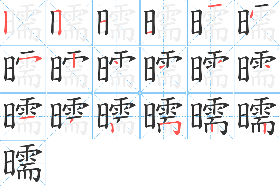 曘字的筆順分步演示