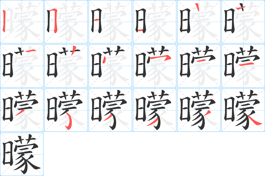 曚字的筆順?lè)植窖菔?></p>
<h2>曚的釋義：</h2>
曚<br />méng<br />〔曚昽〕日光不明。<br />筆畫數(shù)：17；<br />部首：日；<br />筆順編號(hào)：25111224511353334<br />
<p>上一個(gè)：<a href='bs17029.html'>曙的筆順</a></p>
<p>下一個(gè)：<a href='bs17027.html'>歝的筆順</a></p>
<h3>相關(guān)筆畫筆順</h3>
<p class=