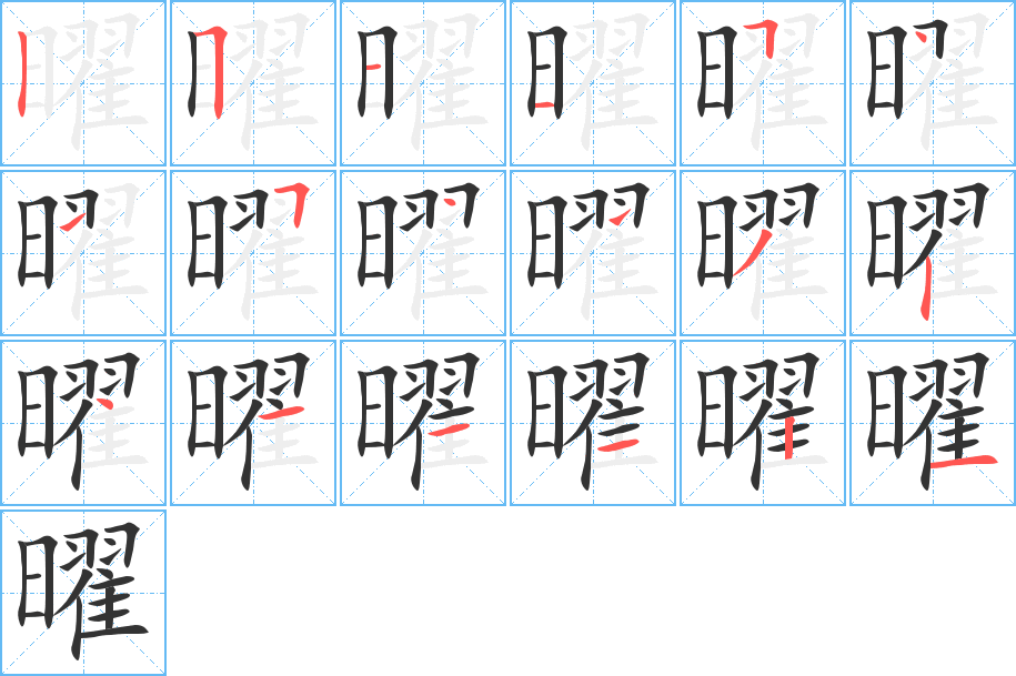 曜字的筆順分步演示