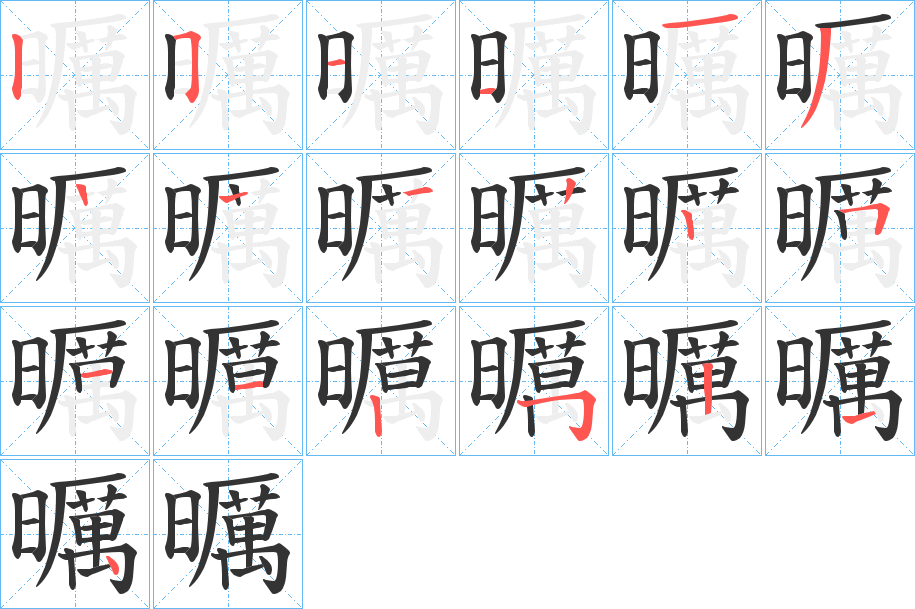 曞字的筆順分步演示