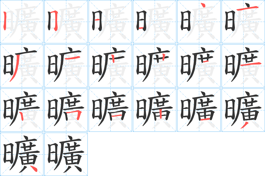 曠字的筆順分步演示