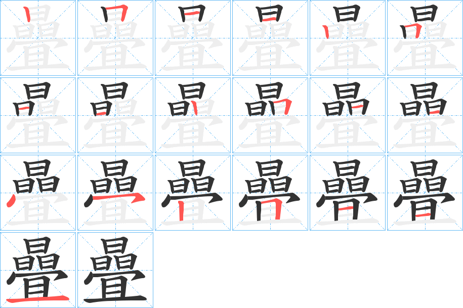 曡字的筆順分步演示