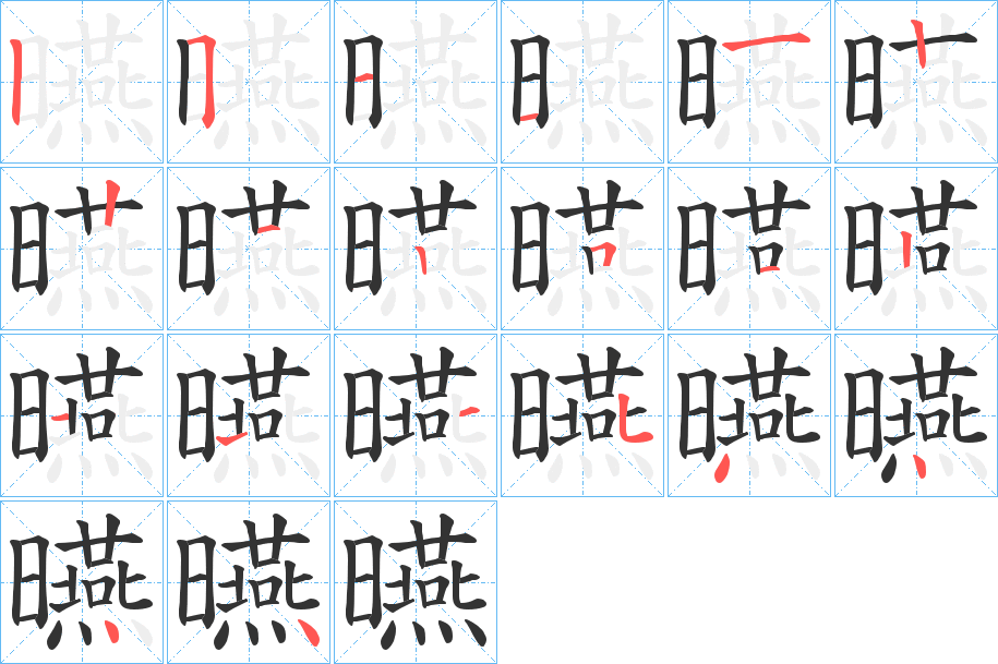 曣字的筆順分步演示