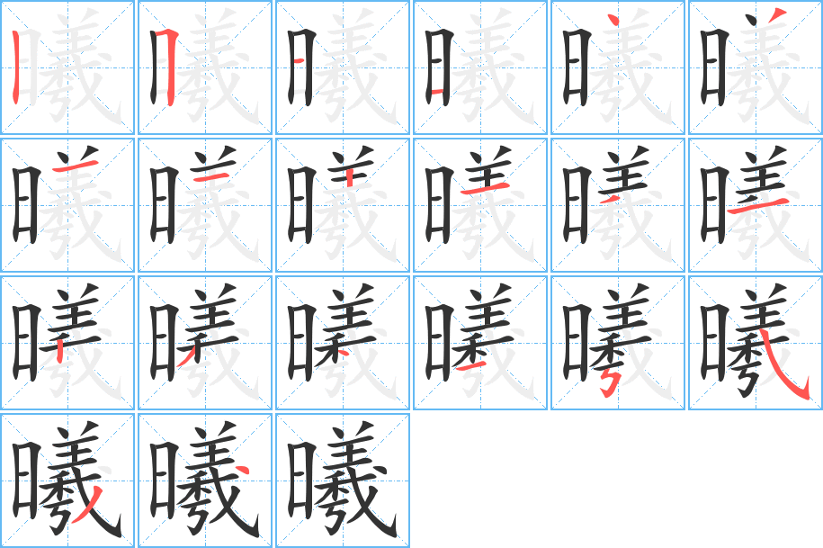 曦字的筆順分步演示