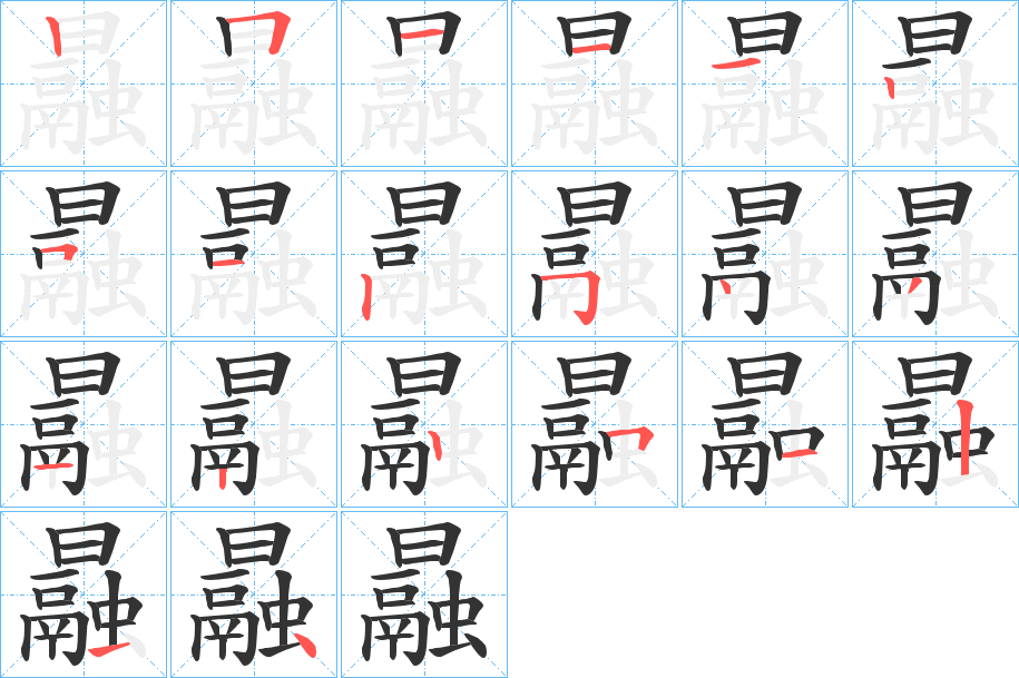 曧字的筆順分步演示