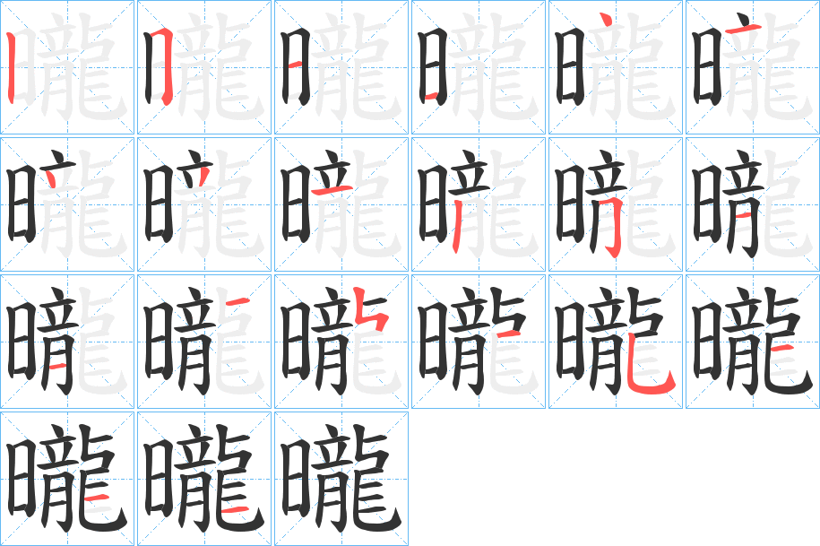 曨字的筆順分步演示