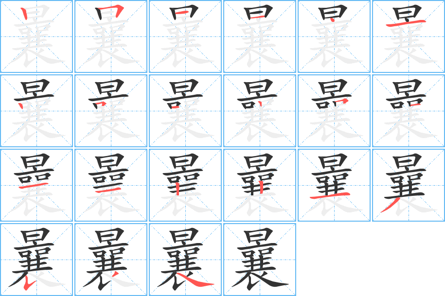 曩字的筆順分步演示