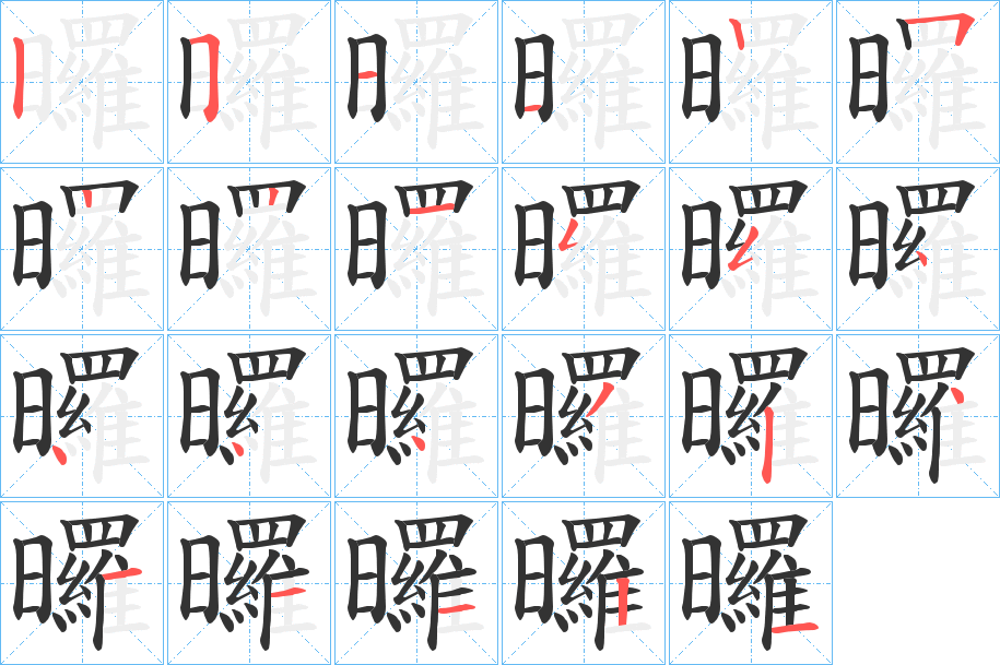 曪字的筆順分步演示