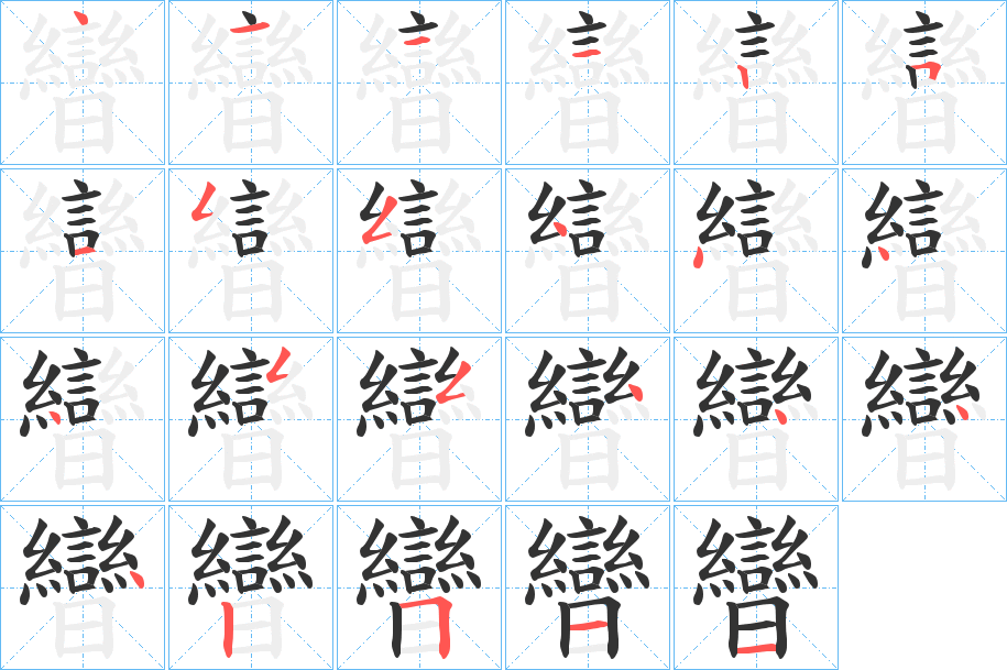 曫字的筆順分步演示