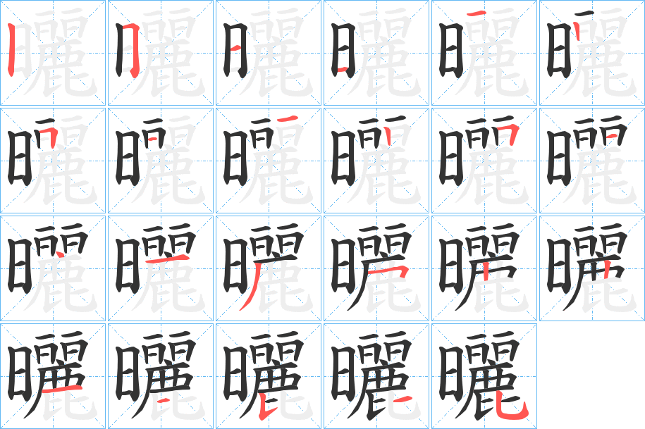 曬字的筆順分步演示