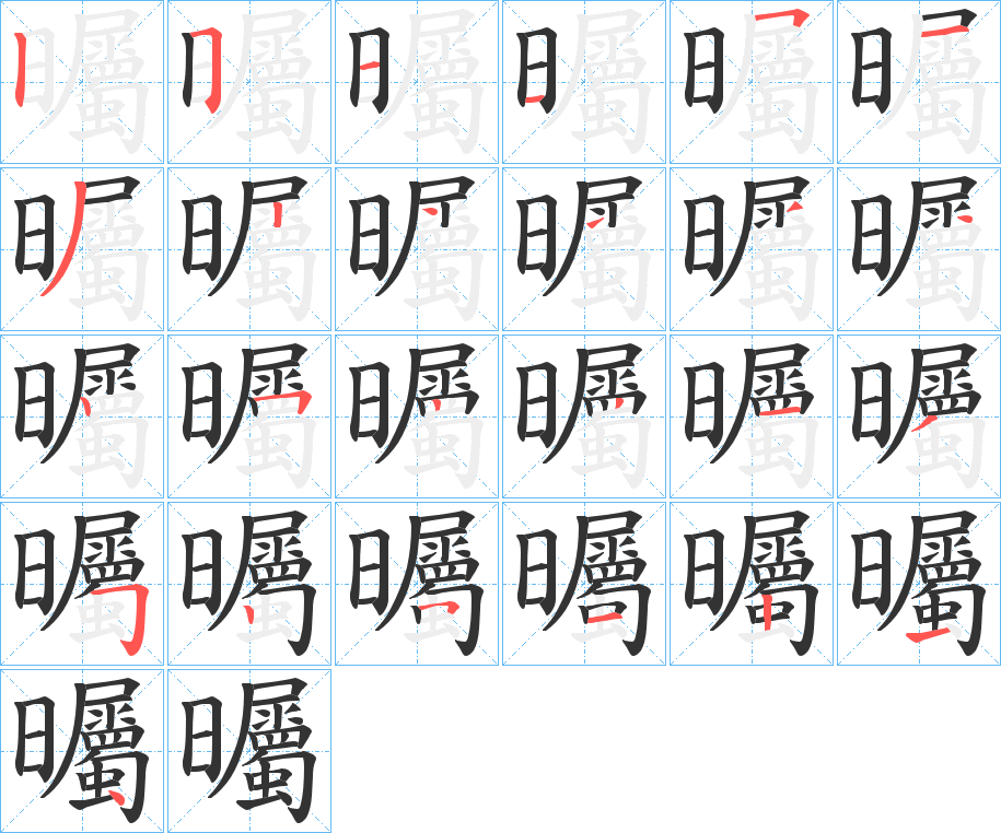 曯字的筆順分步演示