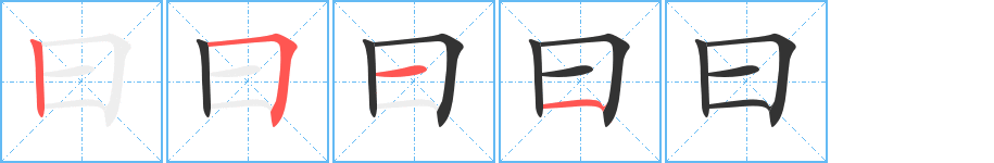 曰字的筆順分步演示