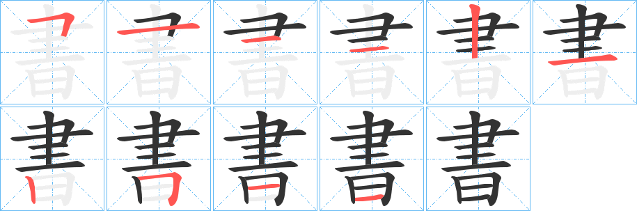 書字的筆順分步演示