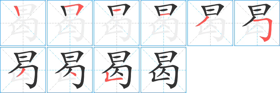 曷字的筆順分步演示