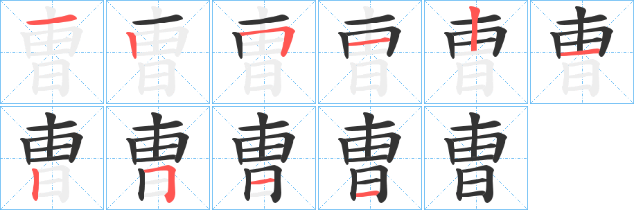 曺字的筆順分步演示