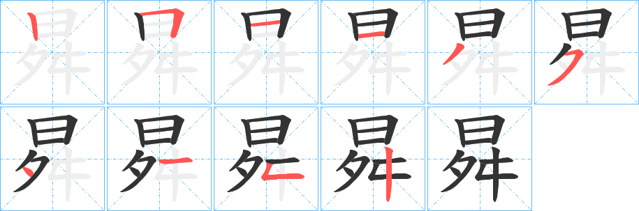 曻字的筆順分步演示