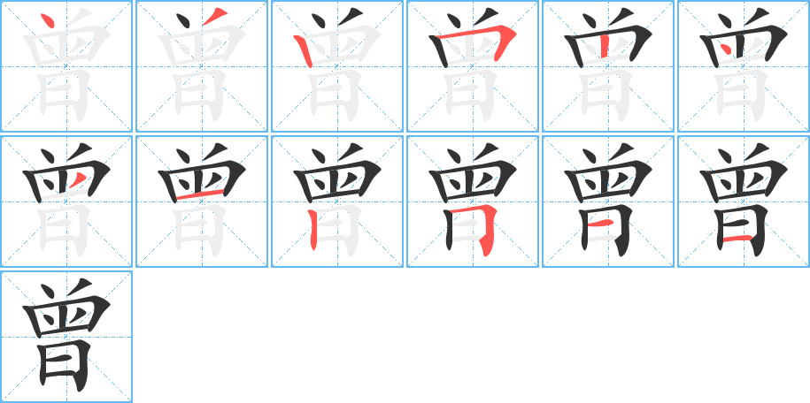 曾字的筆順分步演示