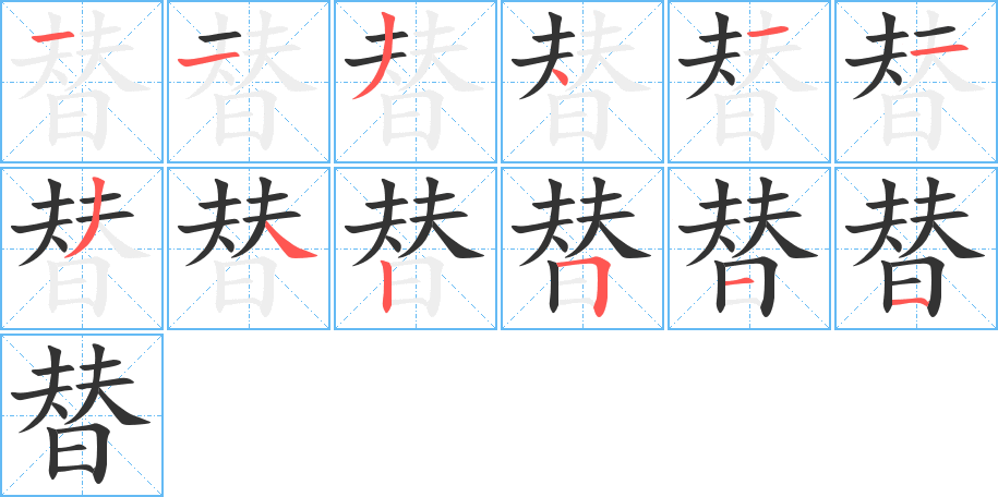 替字的筆順分步演示