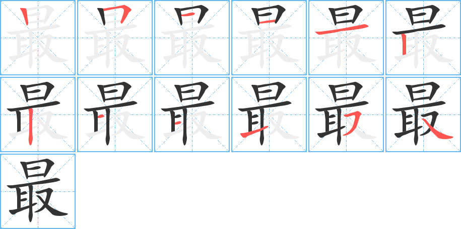 最字的筆順分步演示