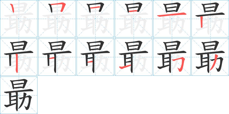 朂字的筆順分步演示