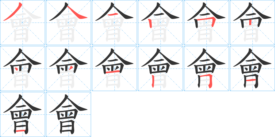 會字的筆順分步演示