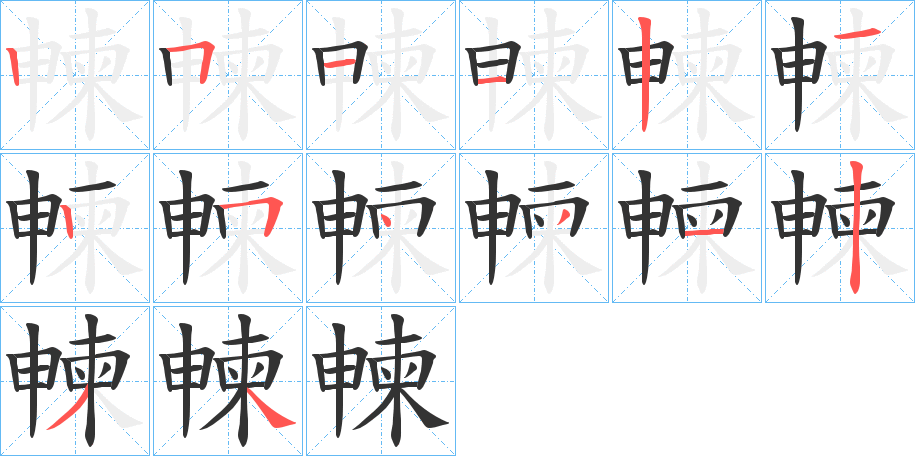 朄字的筆順分步演示