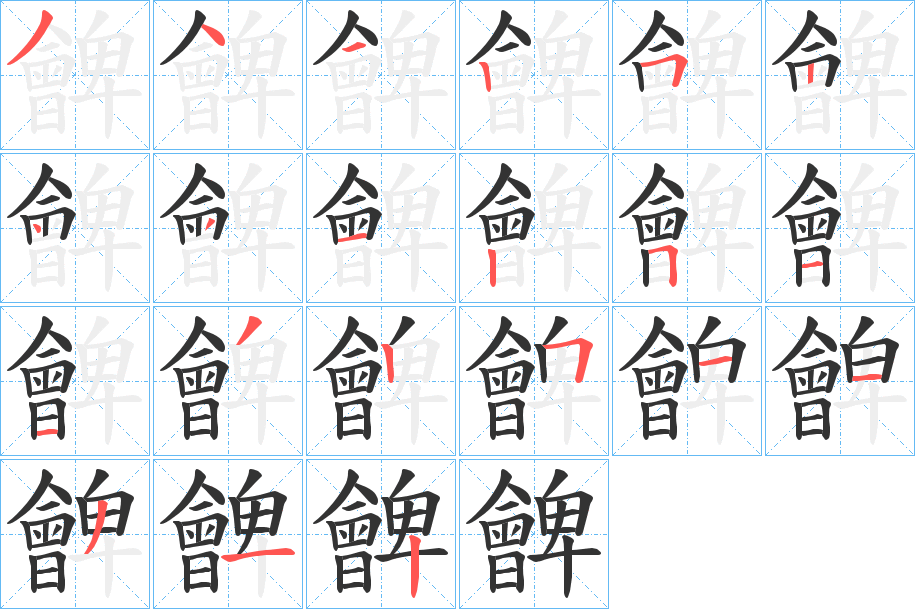 朇字的筆順分步演示