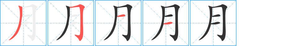 月字的筆順分步演示