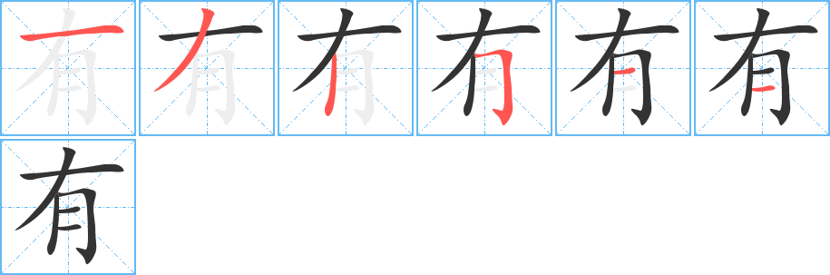 有字的筆順分步演示