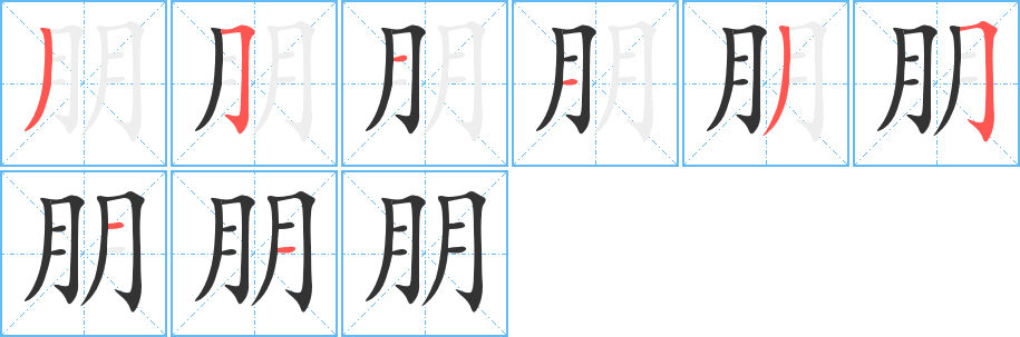 朋字的筆順分步演示