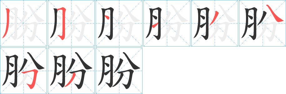 朌字的筆順分步演示