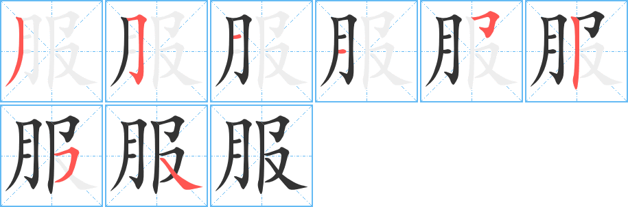 服字的筆順分步演示