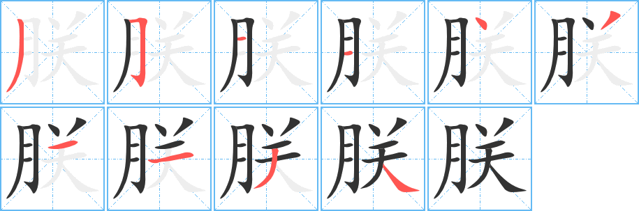 朕字的筆順分步演示