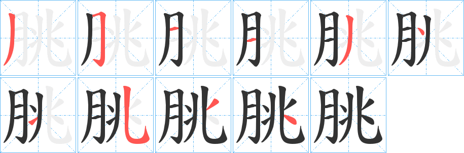 朓字的筆順分步演示