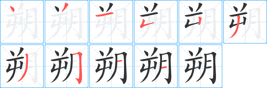 朔字的筆順分步演示